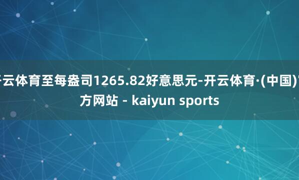 开云体育至每盎司1265.82好意思元-开云体育·(中国)官方网站 - kaiyun sports
