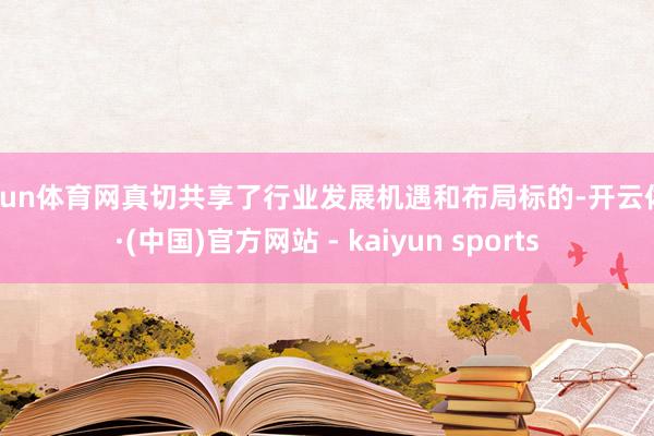 开yun体育网真切共享了行业发展机遇和布局标的-开云体育·(中国)官方网站 - kaiyun sports