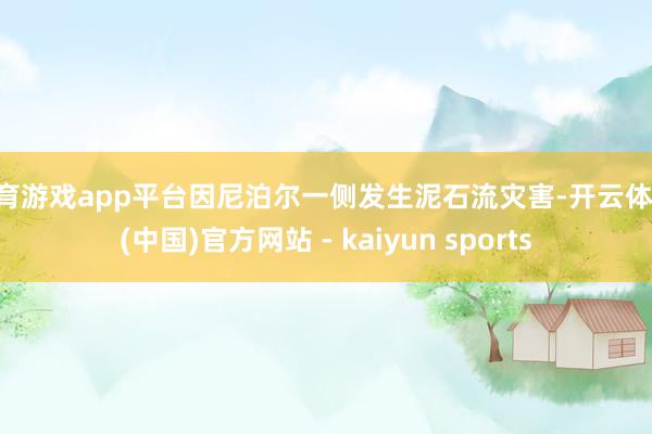 体育游戏app平台因尼泊尔一侧发生泥石流灾害-开云体育·(中国)官方网站 - kaiyun sports