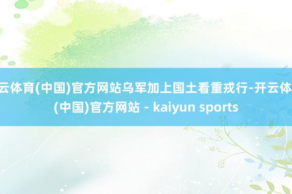 开云体育(中国)官方网站乌军加上国土看重戎行-开云体育·(中国)官方网站 - kaiyun sports