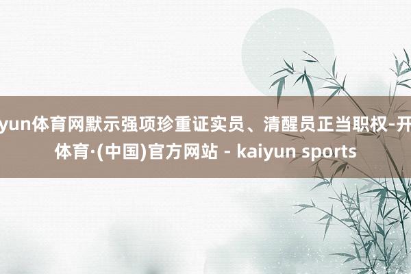 开yun体育网默示强项珍重证实员、清醒员正当职权-开云体育·(中国)官方网站 - kaiyun sports