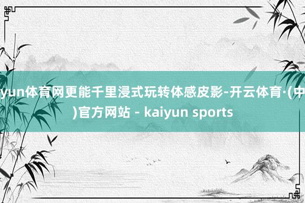 开yun体育网更能千里浸式玩转体感皮影-开云体育·(中国)官方网站 - kaiyun sports